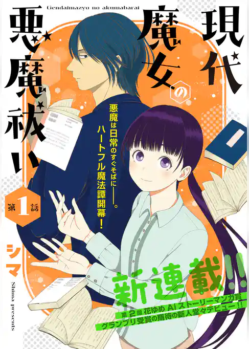 花ゆめAi 現代魔女の悪魔祓い