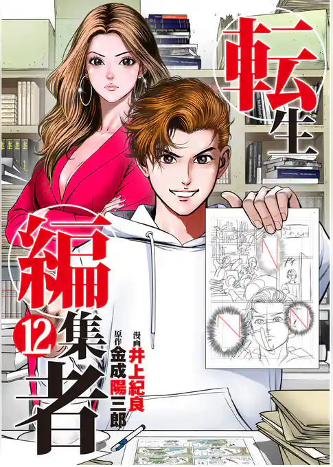 転生編集者【単話】