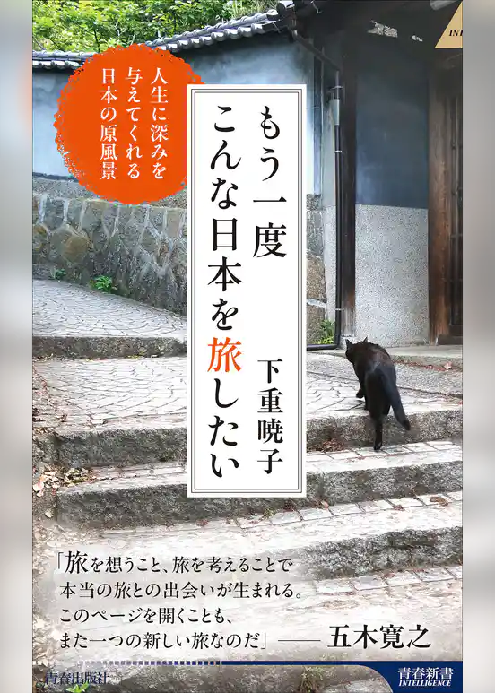 もう一度こんな日本を旅したい