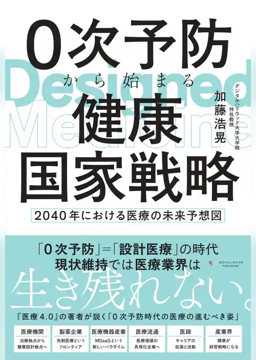 0次予防から始まる健康国家戦略 ~2040年における医療の未来予想図~