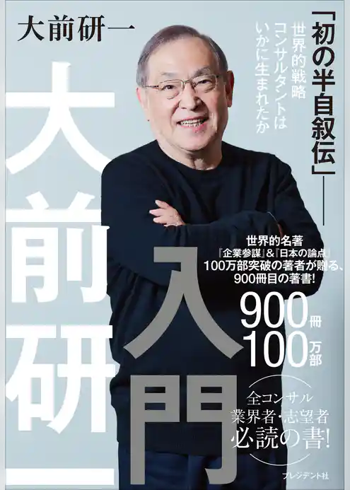大前研一入門　「初の半自叙伝」――世界的戦略コンサルタントはいかに生まれたか
