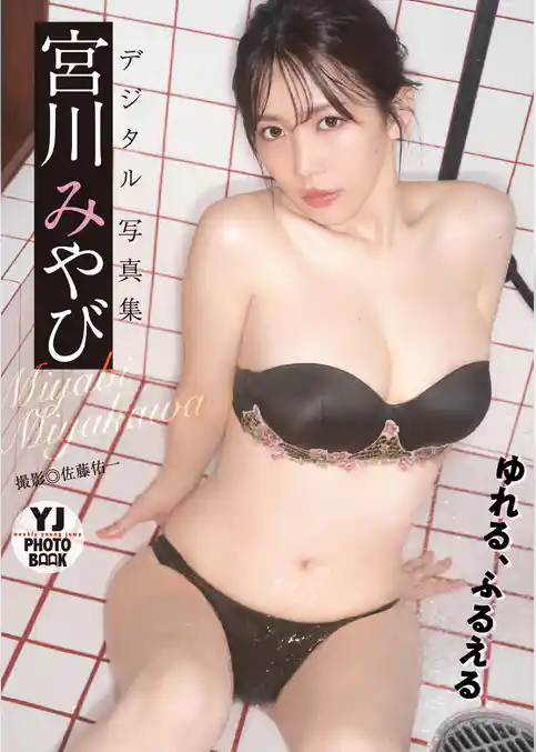 【デジタル限定 YJ PHOTO BOOK】宮川みやび写真集「ゆれる、ふるえる」
