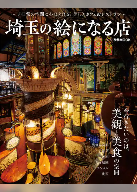 埼玉の絵になる店