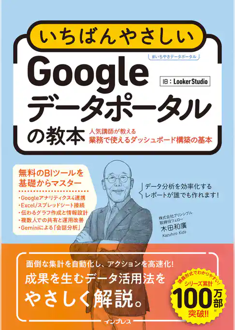 いちばんやさしいGoogleデータポータルの教本 人気講師が教える業務で使えるダッシュボード構築の基本