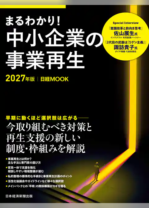 まるわかり！中小企業の事業再生　2027年版（日経ムック）