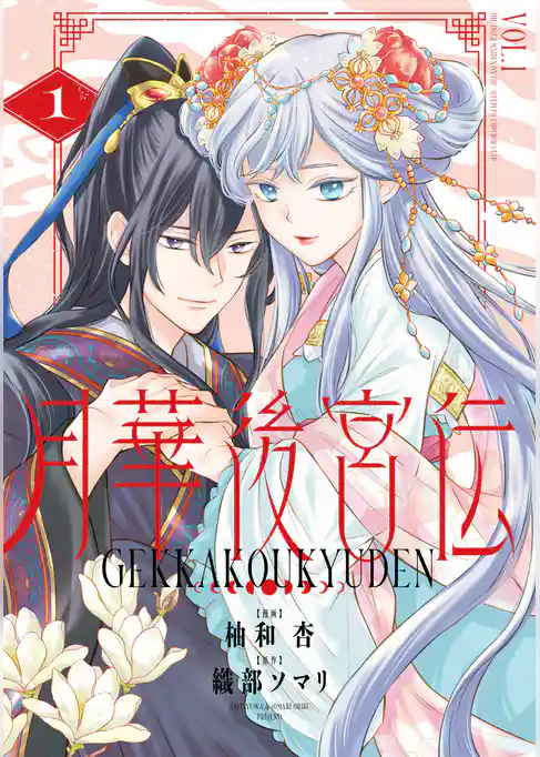 月華後宮伝