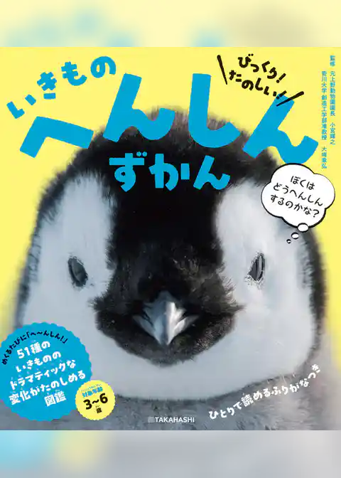 びっくり！ たのしい！　いきもの　へんしんずかん