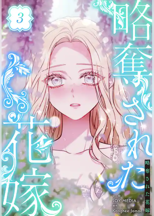 略奪された花嫁【特装版】