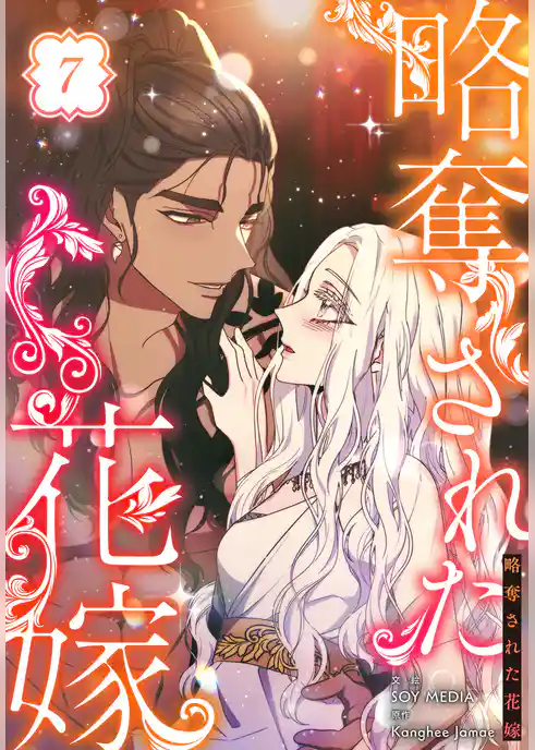 略奪された花嫁【特装版】