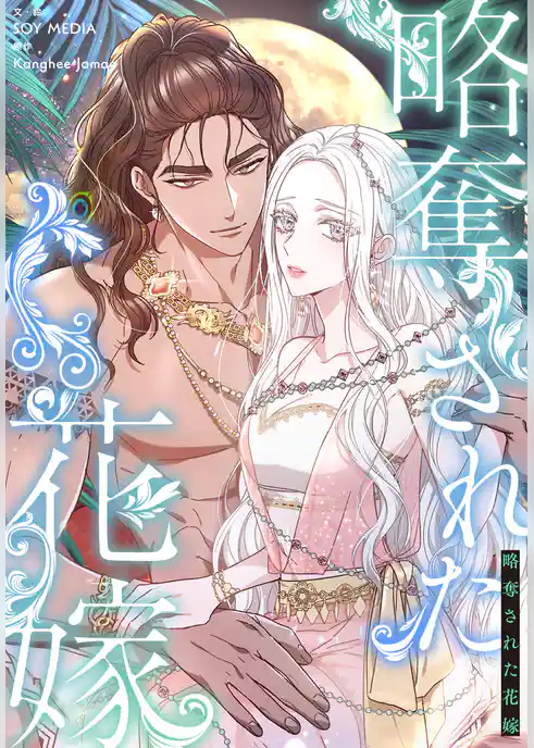 略奪された花嫁【分冊版】