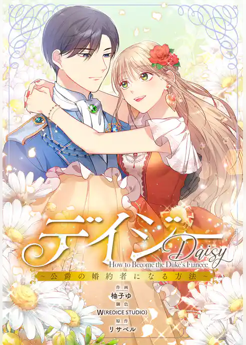 デイジー~公爵の婚約者になる方法~【分冊版】