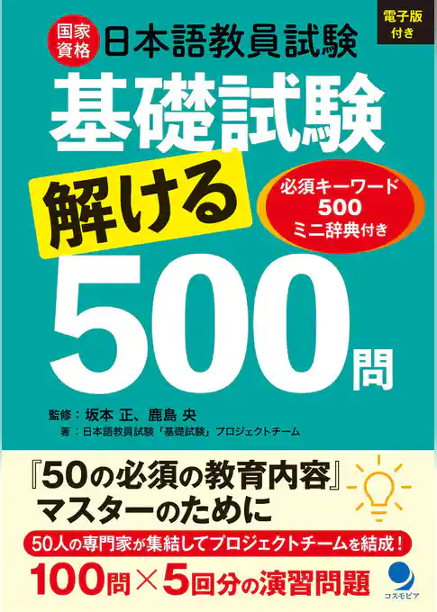 日本語教員試験「基礎試験」解ける500問