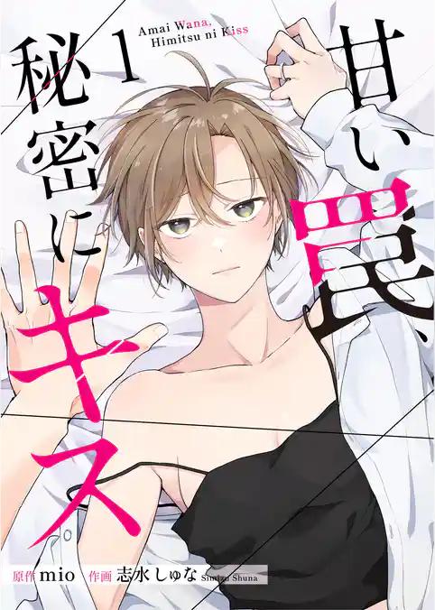 甘い罠、秘密にキス【合冊版】