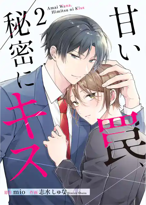 甘い罠、秘密にキス【合冊版】