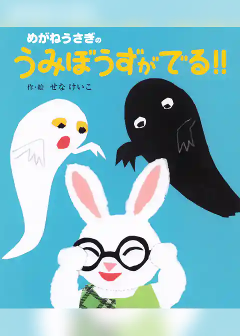 めがねうさぎのうみぼうずがでる!!