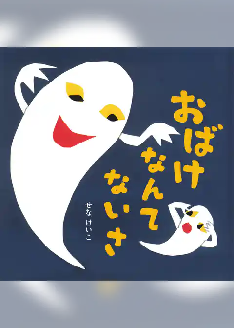 おばけなんてないさ