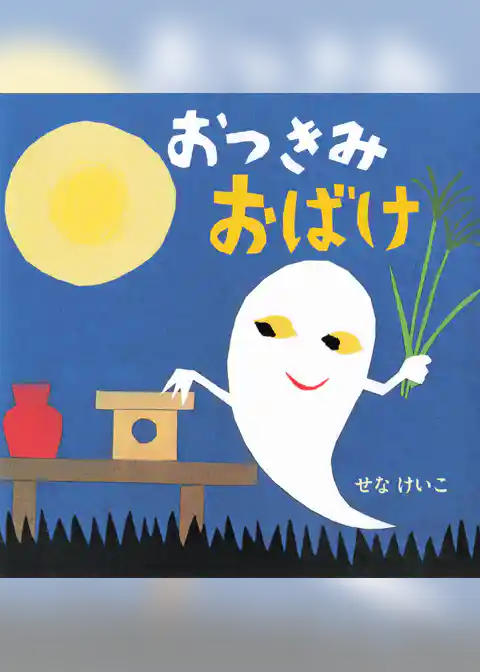 おつきみおばけ