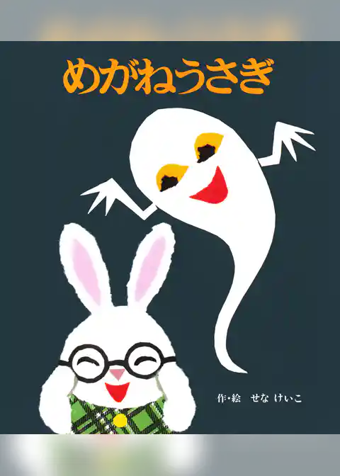 めがねうさぎ