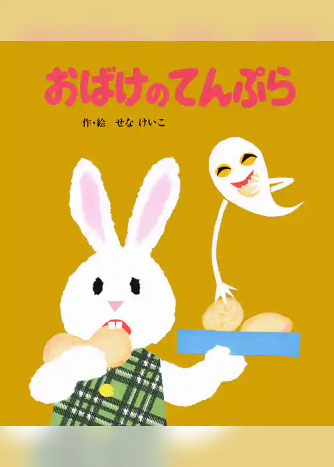 おばけのてんぷら