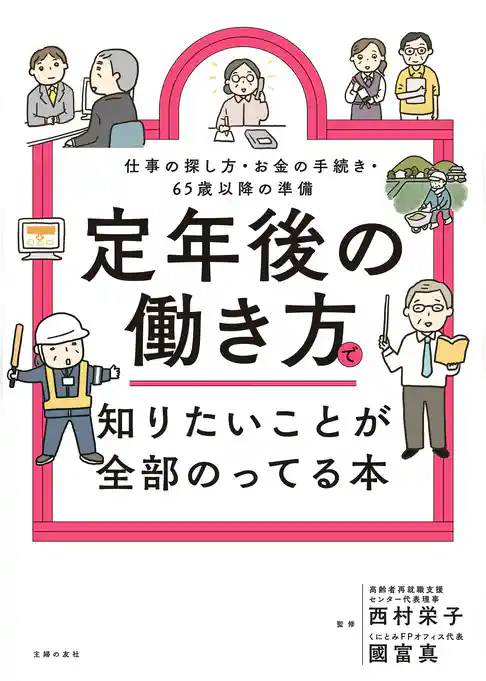 定年後の働き方で知りたいことが全部のってる本