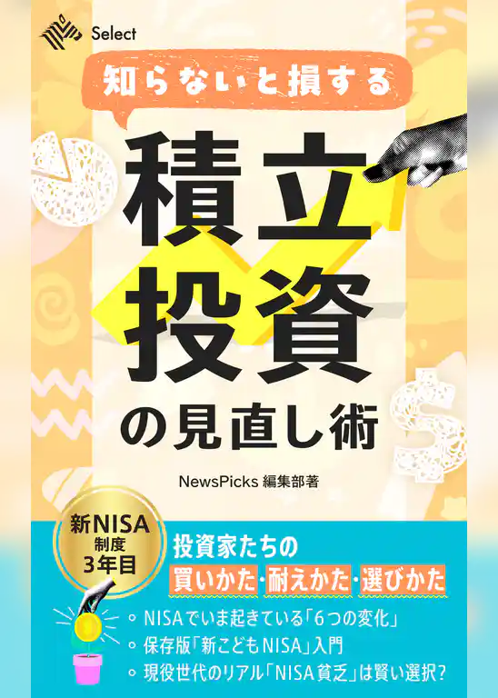 積立投資の見直し術