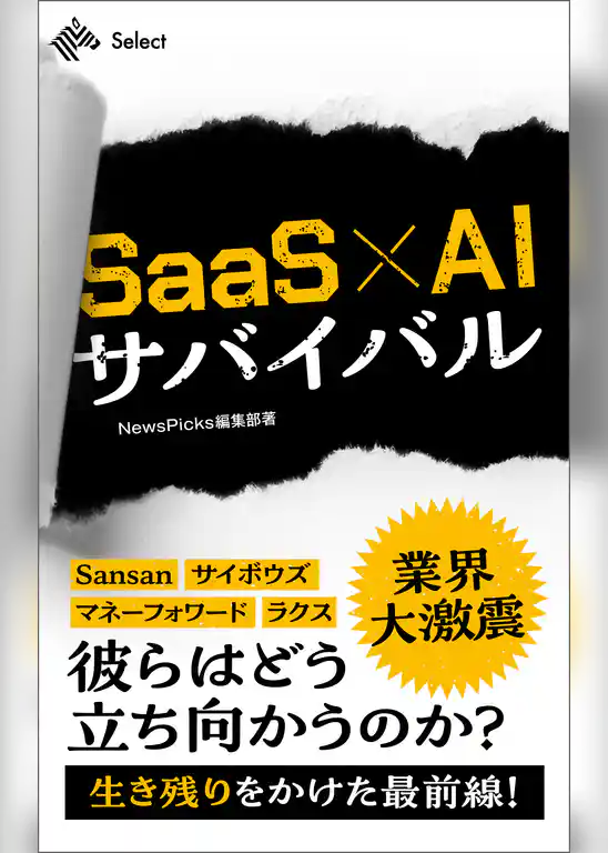 SaaS×AIサバイバル