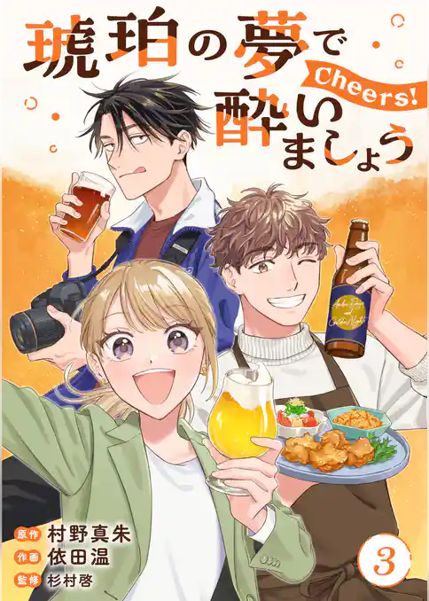 琥珀の夢で酔いましょう Cheers！【単話】