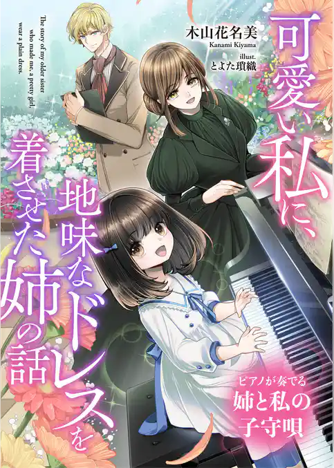 可愛い私に、地味なドレスを着させた姉の話