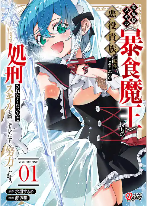【期間限定　試し読み増量版】災厄級スキル〈暴食魔王〉持ちの悪役貴族に転生しましたが、処刑されたくないのでスキルを隠してひたすら努力します。