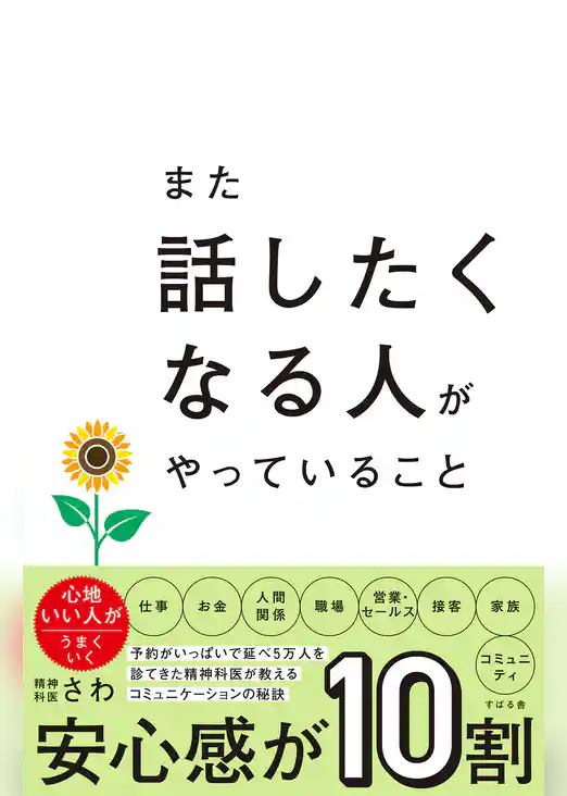 また話したくなる人がやっていること