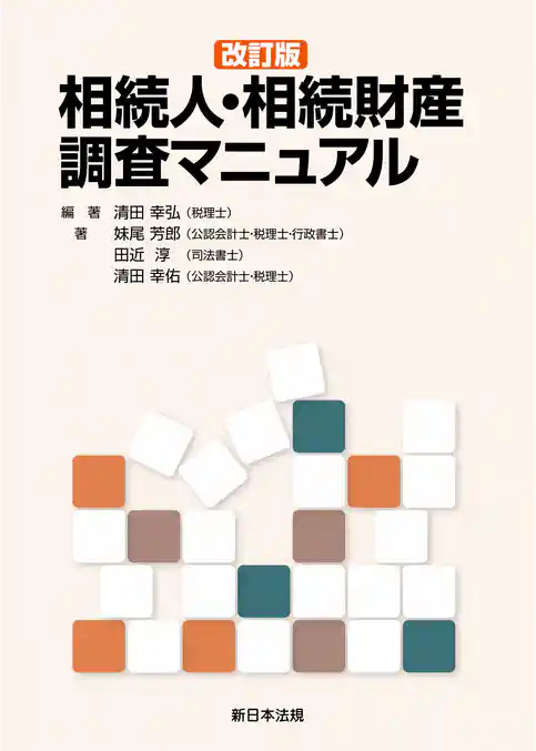 〔改訂版〕相続人・相続財産調査マニュアル