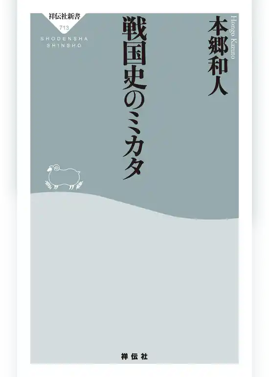 戦国史のミカタ
