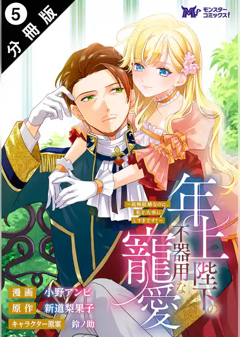年上陛下の不器用な寵愛~政略結婚なのに、私を大事にしすぎです!~(コミック) 分冊版