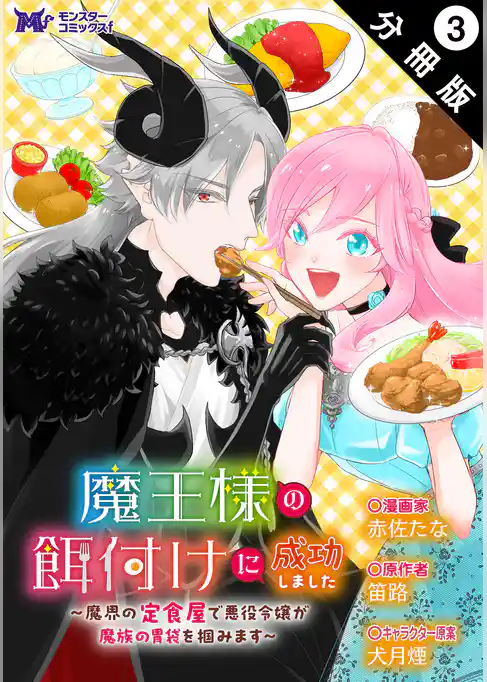 魔王様の餌付けに成功しました～魔界の定食屋で悪役令嬢が魔族の胃袋を掴みます～（コミック） 分冊版