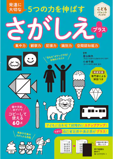 発達に大切な5つの力を伸ばす さがしえプラス 集中力 観察力 記憶力 識別力 空間認知能力