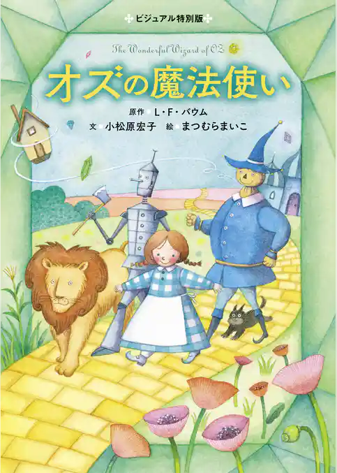 オズの魔法使い ビジュアル特別版