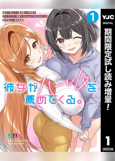 彼女がハーレムを薦めてくる。【期間限定試し読み増量】