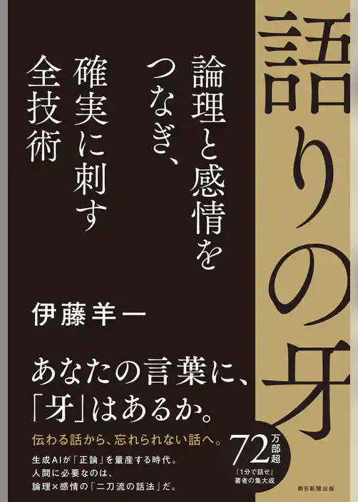 語りの牙 論理と感情をつなぎ、確実に刺す全技術