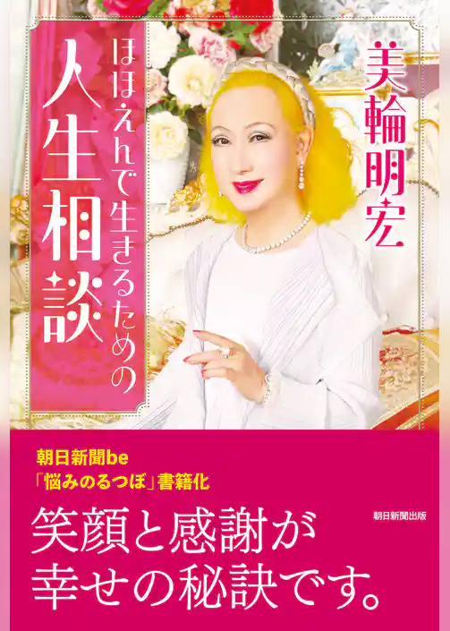 ほほえんで生きるための人生相談