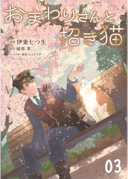 おまわりさんと招き猫【単話版】