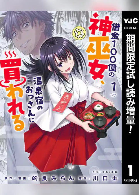 借金100億の神巫女、温泉宿のおっさんに買われる【期間限定試し読み増量】