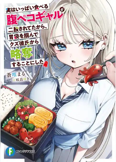 実はいっぱい食べる腹ペコギャルが二股されてたから、胃袋を掴んでクズ彼氏から略奪することにした