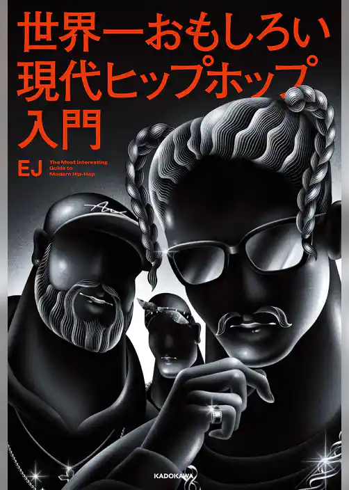 世界一おもしろい現代ヒップホップ入門