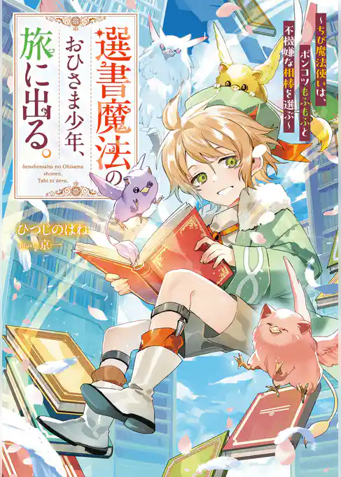選書魔法のおひさま少年、旅に出る。