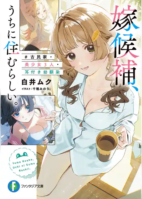 嫁候補、うちに住むらしい。