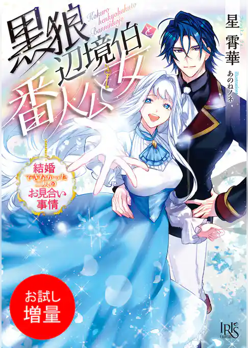 【期間限定　試し読み増量版】黒狼辺境伯と番人公女　結婚できなかった二人のお見合い事情【特典SS付】