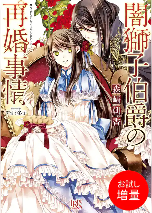 【期間限定　試し読み増量版】闇獅子伯爵の再婚事情
