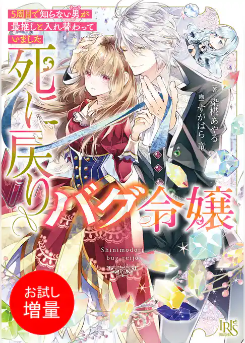 【期間限定　試し読み増量版】死に戻りバグ令嬢　５周目で知らない男が最推しと入れ替わっていました【特典SS付】
