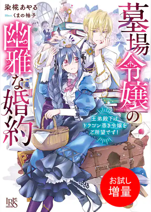 【期間限定　試し読み増量版】墓場令嬢の幽雅な婚約　王弟殿下はドラゴン憑き令嬢をご所望です！【特典SS付】