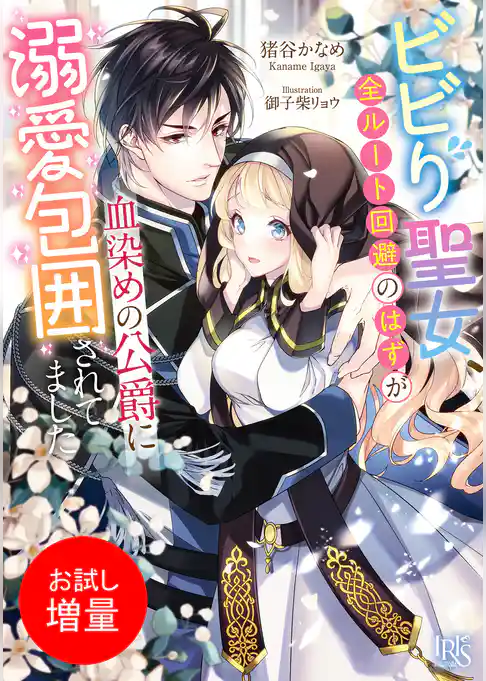 【期間限定　試し読み増量版】ビビり聖女、全ルート回避のはずが血染めの公爵に溺愛包囲されてました【特典SS付】